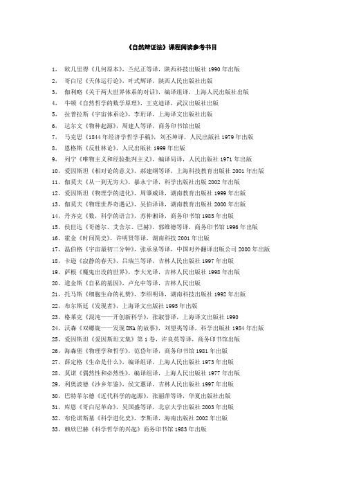 自然辩证法课程阅读参考书目