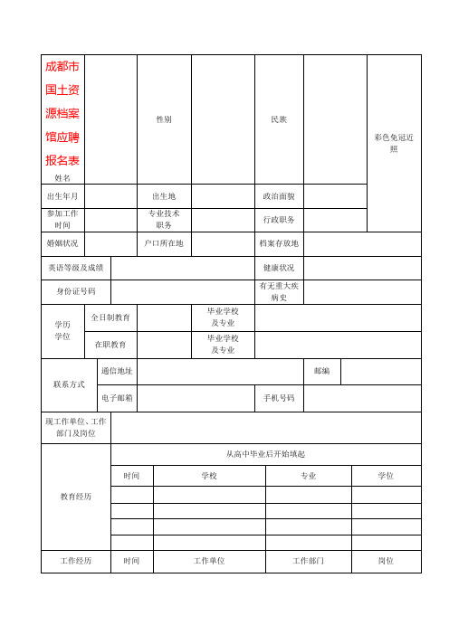 成都市国土资源档案馆应聘报名表