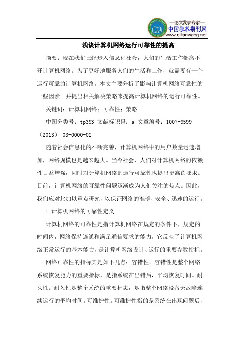 计算机网络运行可靠性的提高