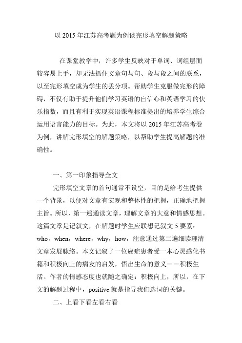 以2015年江苏高考题为例谈完形填空解题策略