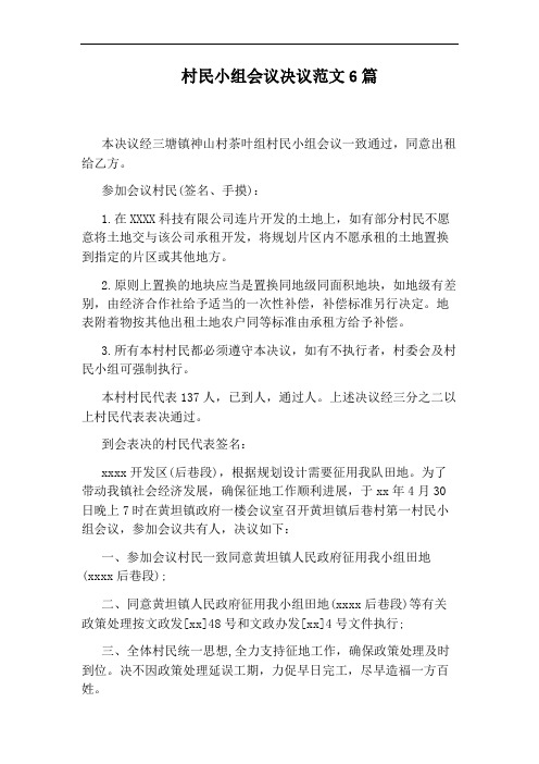 村民小组会议决议范文6篇