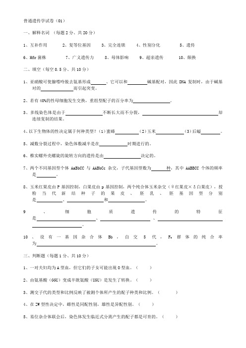 遗传学试题库