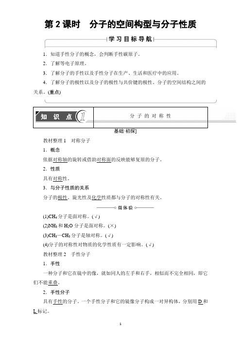 【课堂新坐标】16-17学年高中化学鲁教版选修3教师用书第2章第2节第2课时分子的空间构型与分子性质含解析