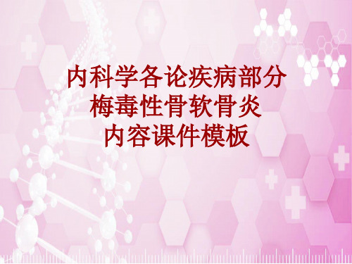 内科学_各论_疾病：梅毒性骨软骨炎_课件模板