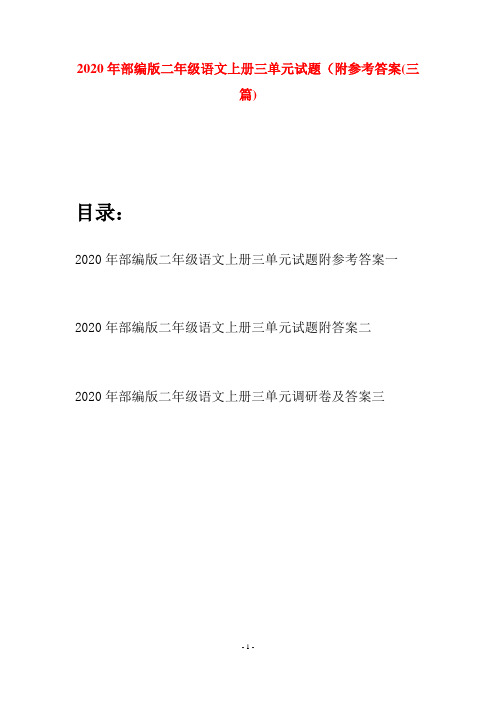 2020年部编版二年级语文上册三单元试题附参考答案(三套)