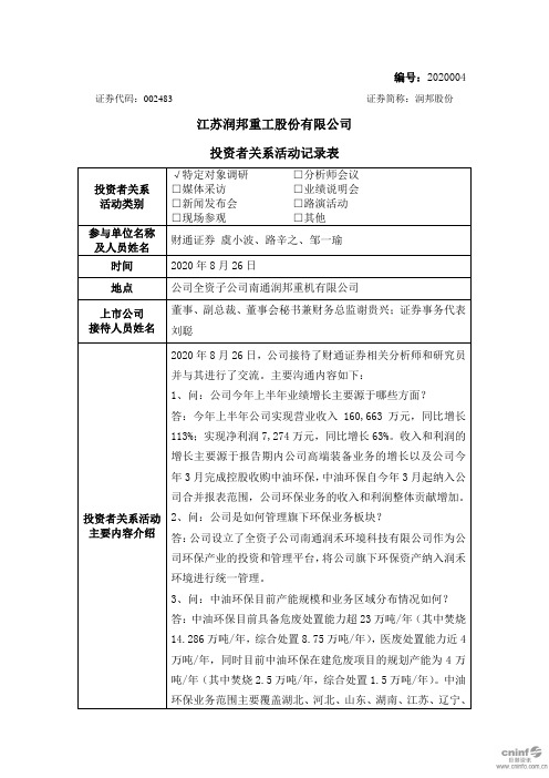 润邦股份：002483润邦股份调研活动信息