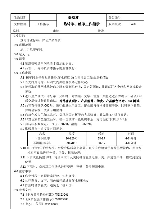 保温杯热转印丝印工作指导书