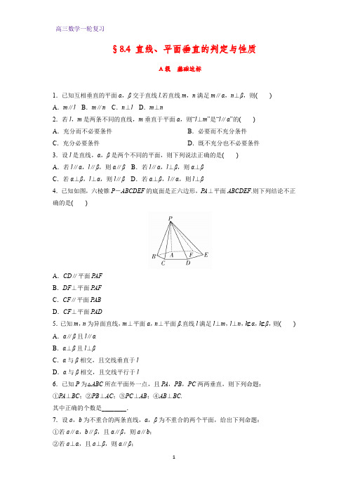 高三数学一轮复习课时作业14：§8.4 直线、平面垂直的判定与性质