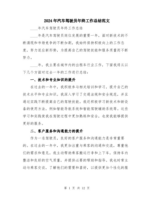 2024年汽车驾驶员年终工作总结范文（五篇）