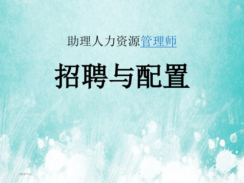 招聘与配置PPT讲义课件