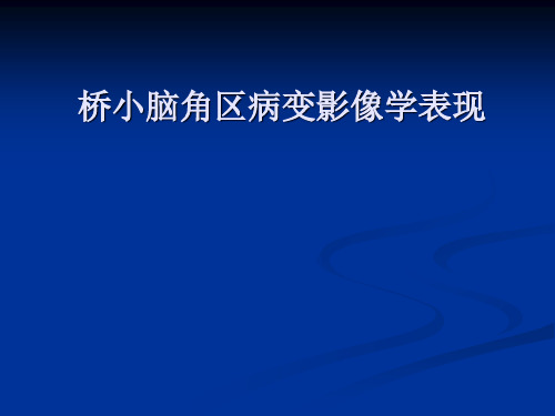 桥小脑角区病变影像学表现