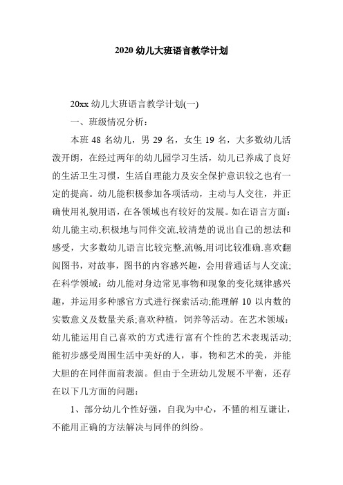 2020幼儿大班语言教学计划