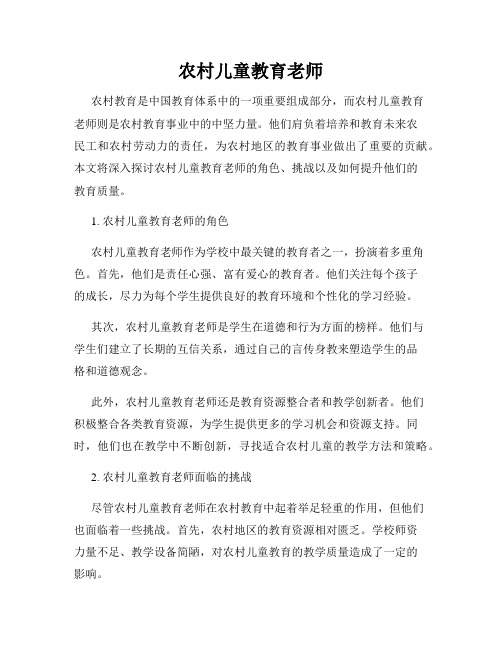 农村儿童教育老师