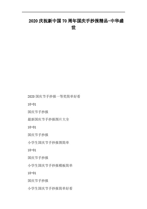 2020庆祝新中国70周年国庆手抄报精品-中华盛世