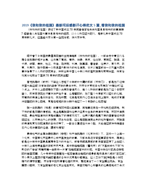 2019《我和我的祖国》最新观后感影评心得范文5篇_看我和我的祖国