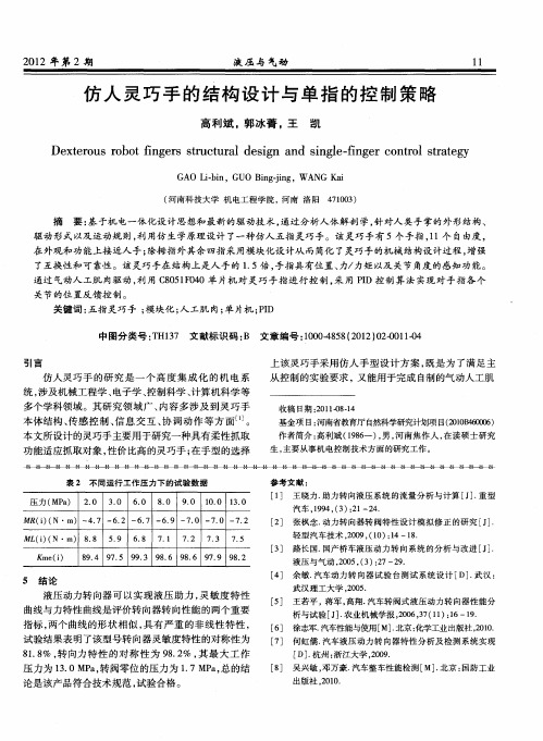 仿人灵巧手的结构设计与单指的控制策略
