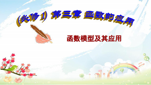 人教版高中数学必修一3.2函数模型及其应用ppt课件