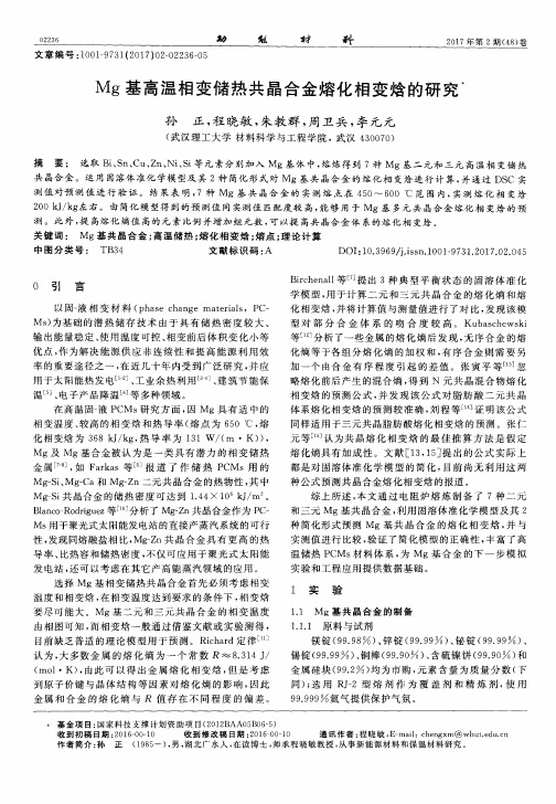 Mg基高温相变储热共晶合金熔化相变焓的研究