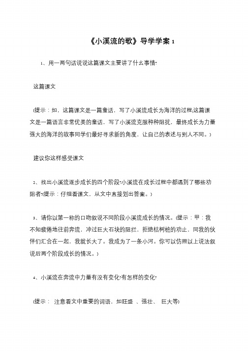《小溪流的歌》导学学案1