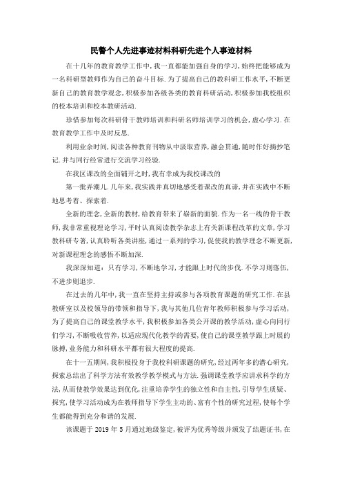 民警个人先进事迹材料 科研先进个人事迹材料 精品