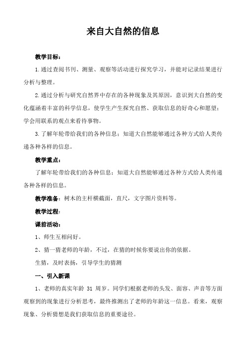 青岛版小学科学六年级下册《来自大自然的信息》教案