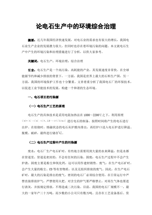 论电石生产中的环境综合治理