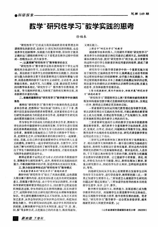 数学“研究性学习”教学实践的思考