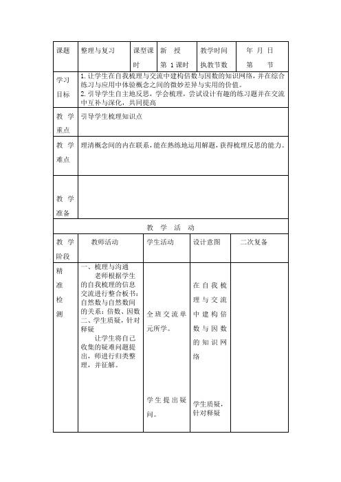 《倍数与因数》整理与复习教案