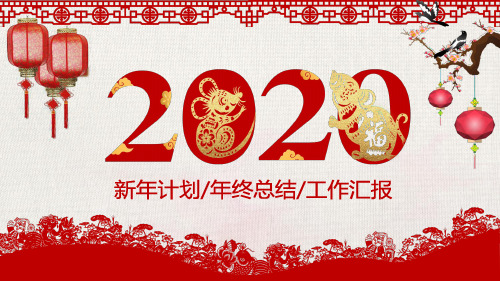 剪纸风工作总结新年计划PPT