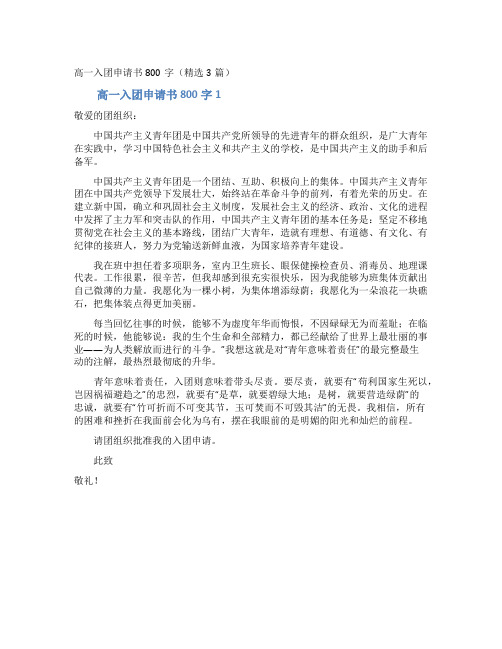 高一入团申请书800字(精选3篇)