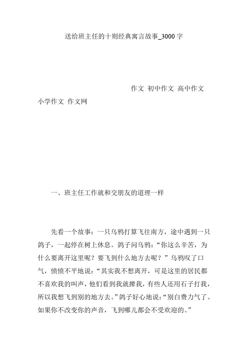 送给班主任的十则经典寓言故事_3000字