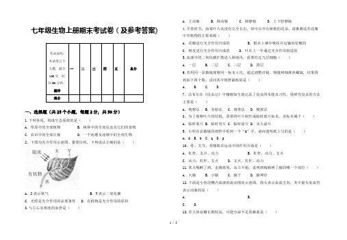 七年级生物上册期末考试卷(及参考答案)