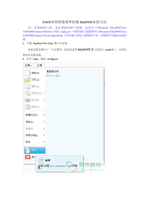 Creo3.0的渲染菜单挂载keyshot5.0的方法