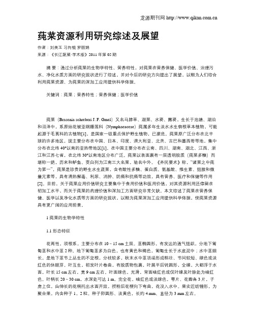 莼菜资源利用研究综述及展望