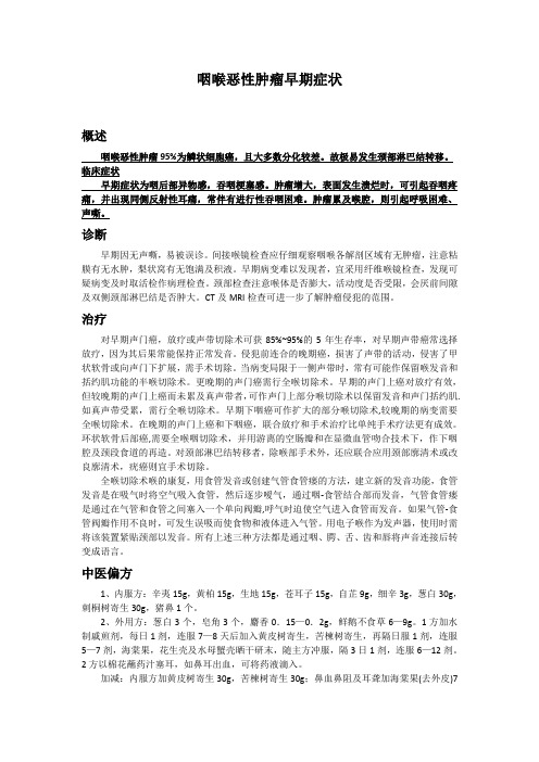 咽喉恶性肿瘤早期症状