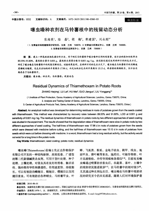 噻虫嗪种衣剂在马铃薯根中的残留动态分析