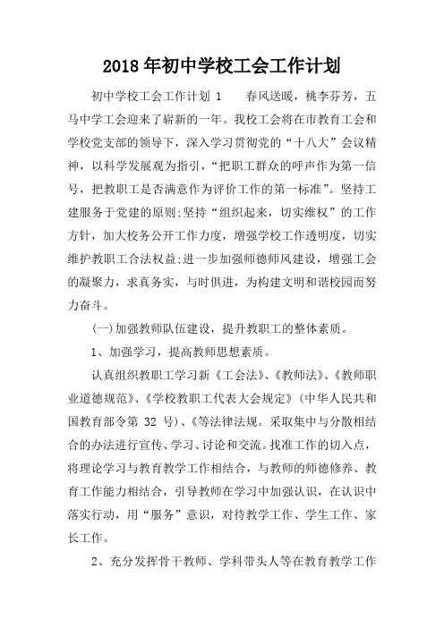 2018年初中学校工会工作计划