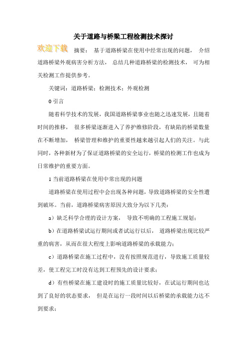 关于道路与桥梁工程检测技术探讨