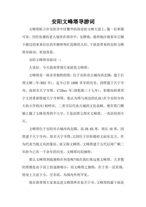 安阳文峰塔导游词(标准版)