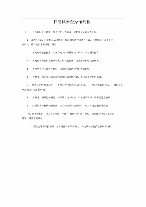 打磨机安全操作规程