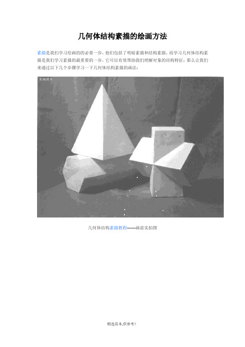 几何体结构素描的绘画方法