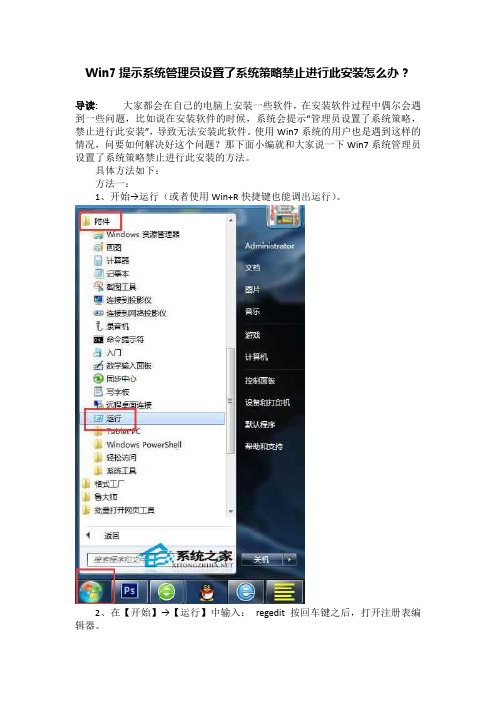 Win7提示系统管理员设置了系统策略禁止进行此安装怎么办？