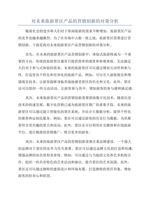 对未来旅游景区产品的营销创新的对策分析