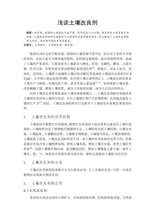 浅谈土壤改良剂