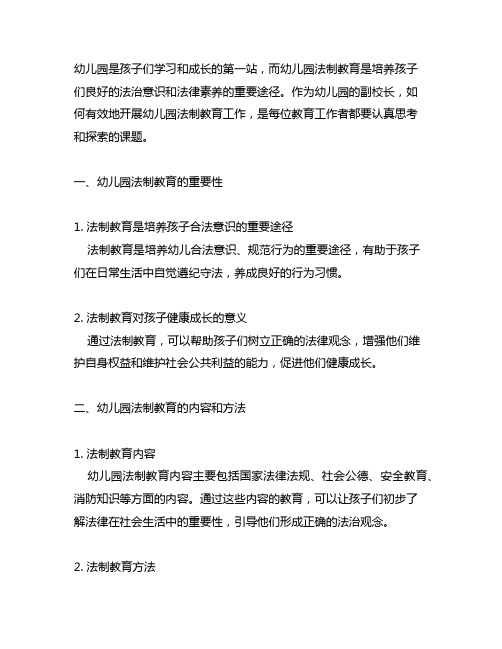 幼儿园法制副校长工作教案 幼儿园法制教育