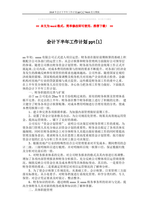 2019年会计下半年工作计划ppt[1]-word范文模板 (3页)