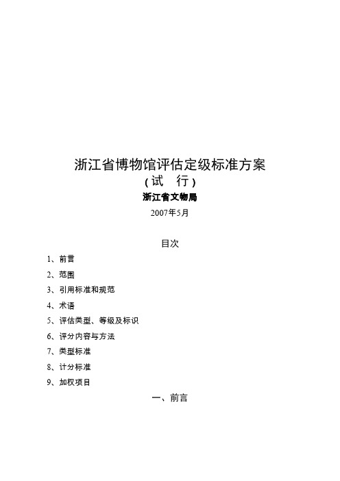 浙江省博物馆评估定级标准方案