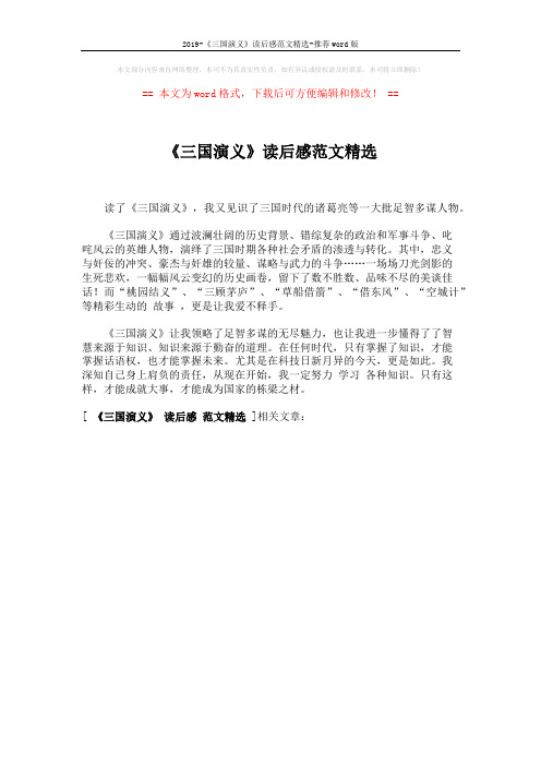 2019-《三国演义》读后感范文精选-推荐word版 (1页)