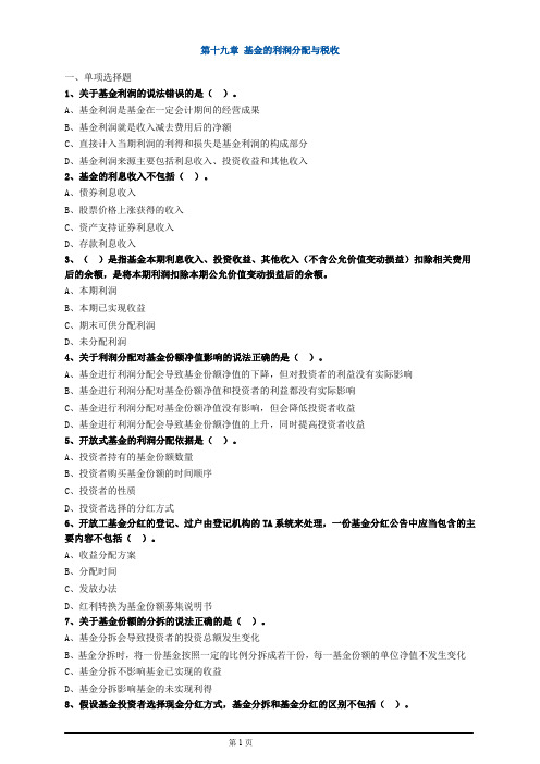 基金从业资格考试基金的利润分配与税收练习题