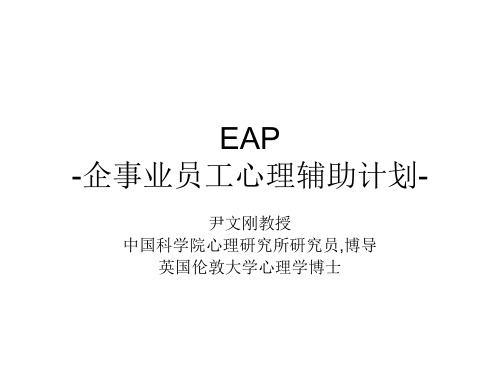EAP企事业员工心理辅助计划-尹文刚.ppt